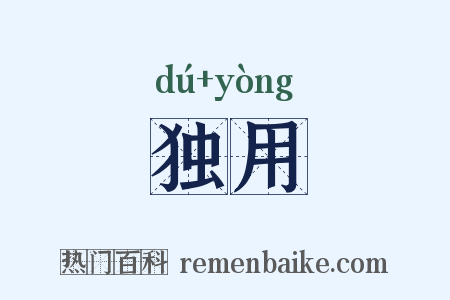 独用是什么意思的图片